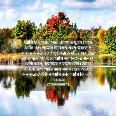 Picture 05 - ইষ্টেৰ 5:8 BENIRV - আমি যদি মহারাজের - Bible Verse Picture