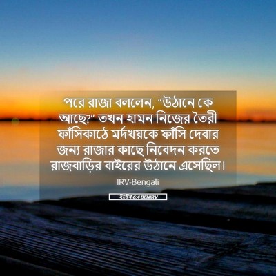 Picture 05 - ইষ্টেৰ 6:4 BENIRV - পরে রাজা বললেন, - Bible Verse Picture