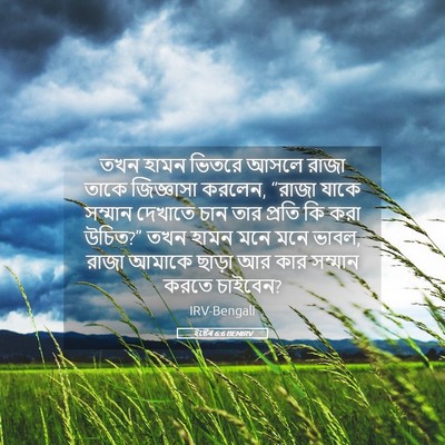Picture 05 - ইষ্টেৰ 6:6 BENIRV - তখন হামন ভিতরে - Bible Verse Picture