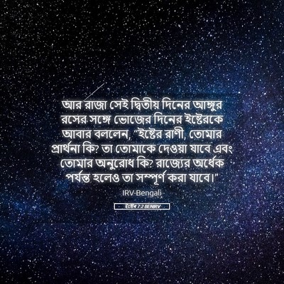 Picture 05 - ইষ্টেৰ 7:2 BENIRV - আর রাজা সেই - Bible Verse Picture