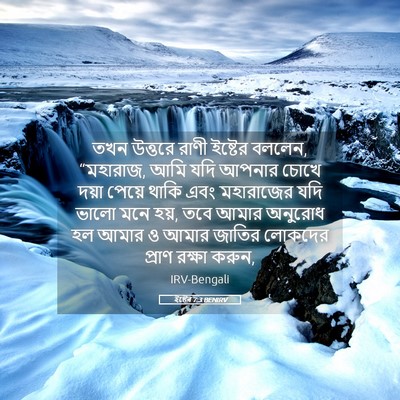 Picture 05 - ইষ্টেৰ 7:3 BENIRV - তখন উত্তরে রাণী - Bible Verse Picture