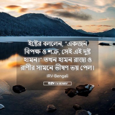 Picture 05 - ইষ্টেৰ 7:6 BENIRV - ইষ্টের বললেন, - Bible Verse Picture