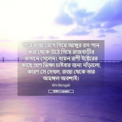 Picture 05 - ইষ্টেৰ 7:7 BENIRV - পরে রাজা রেগে - Bible Verse Picture