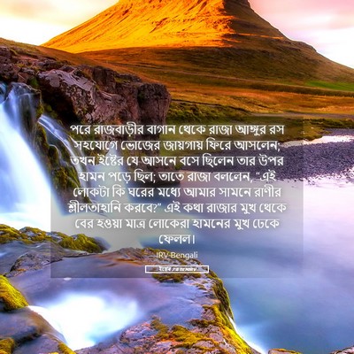 Picture 05 - ইষ্টেৰ 7:8 BENIRV - পরে রাজবাড়ীর - Bible Verse Picture