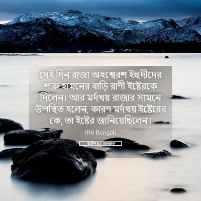 Picture 05 - ইষ্টেৰ 8:1 BENIRV - সেই দিন রাজা - Bible Verse Picture