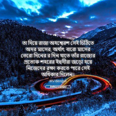 Picture 05 - ইষ্টেৰ 8:12 BENIRV - তা দিয়ে রাজা - Bible Verse Picture