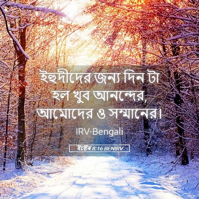 Picture 05 - ইষ্টেৰ 8:16 BENIRV - ইহুদীদের জন্য দিন - Bible Verse Picture