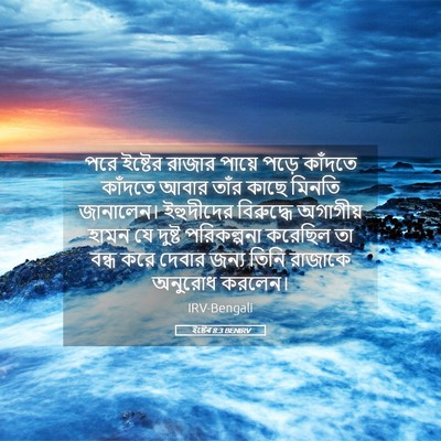 Picture 05 - ইষ্টেৰ 8:3 BENIRV - পরে ইষ্টের রাজার - Bible Verse Picture