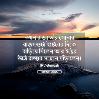 Picture 05 - ইষ্টেৰ 8:4 BENIRV - তখন রাজা তাঁর - Bible Verse Picture