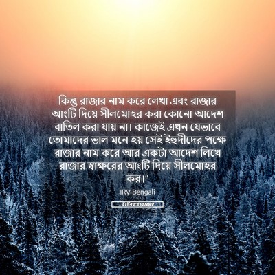 Picture 05 - ইষ্টেৰ 8:8 BENIRV - কিন্তু রাজার নাম - Bible Verse Picture