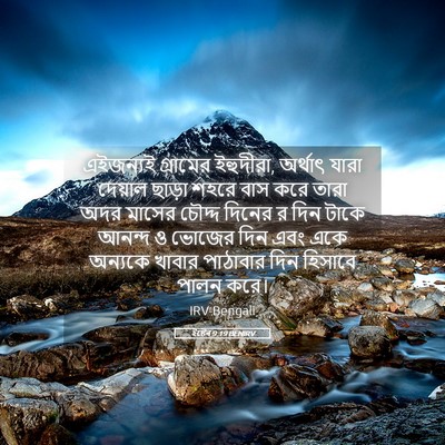 Picture 05 - ইষ্টেৰ 9:19 BENIRV - এইজন্যই গ্রামের - Bible Verse Picture