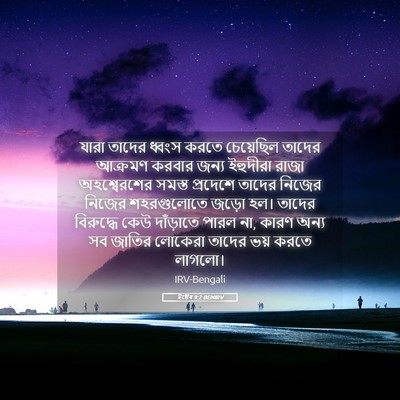Picture 05 - ইষ্টেৰ 9:2 BENIRV - যারা তাদের ধ্বংস - Bible Verse Picture