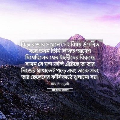 Picture 05 - ইষ্টেৰ 9:25 BENIRV - কিন্তু রাজার - Bible Verse Picture