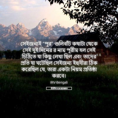 Picture 05 - ইষ্টেৰ 9:26 BENIRV - সেইজন্যই “পূর” - Bible Verse Picture