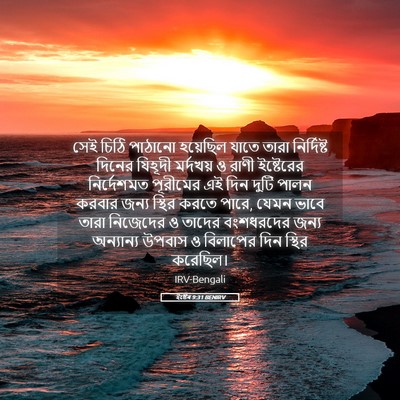 Picture 05 - ইষ্টেৰ 9:31 BENIRV - সেই চিঠি পাঠানো - Bible Verse Picture
