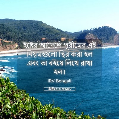 Picture 05 - ইষ্টেৰ 9:32 BENIRV - ইষ্টের আদেশে - Bible Verse Picture