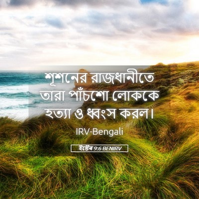 Picture 05 - ইষ্টেৰ 9:6 BENIRV - শূশনের রাজধানীতে - Bible Verse Picture