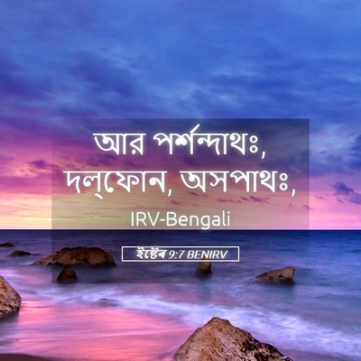 Picture 05 - ইষ্টেৰ 9:7 BENIRV - আর পর্শন্দাথঃ, - Bible Verse Picture