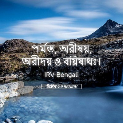Picture 05 - ইষ্টেৰ 9:9 BENIRV - পর্মস্ত, অরীষয়, - Bible Verse Picture