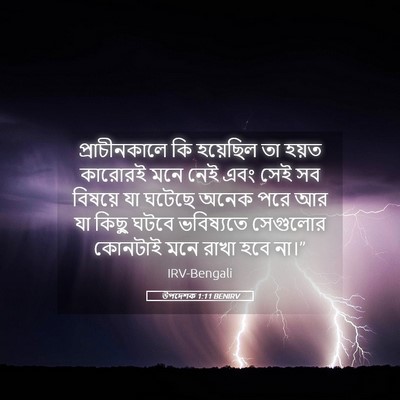 Picture 05 - উপদেশক 1:11 BENIRV - প্রাচীনকালে কি - Bible Verse Picture