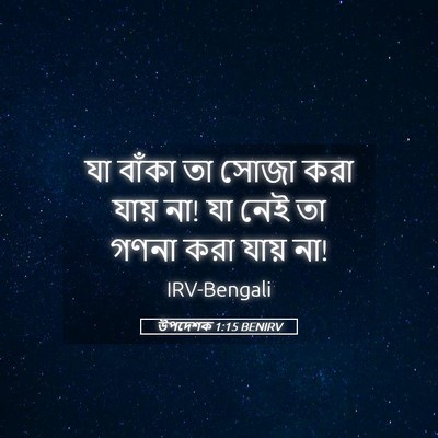 Picture 05 - উপদেশক 1:15 BENIRV - যা বাঁকা তা সোজা - Bible Verse Picture