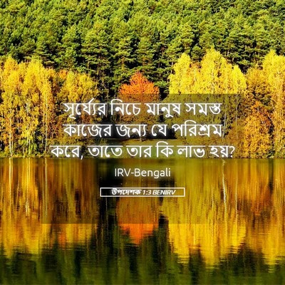 Picture 05 - উপদেশক 1:3 BENIRV - সূর্য্যের নিচে - Bible Verse Picture