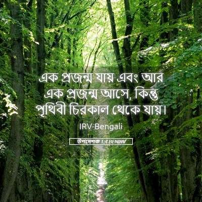 Picture 05 - উপদেশক 1:4 BENIRV - এক প্রজন্ম যায় - Bible Verse Picture