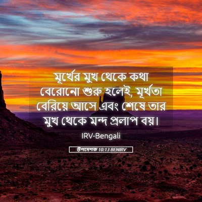 Picture 05 - উপদেশক 10:13 BENIRV - মূর্খের মুখ থেকে - Bible Verse Picture