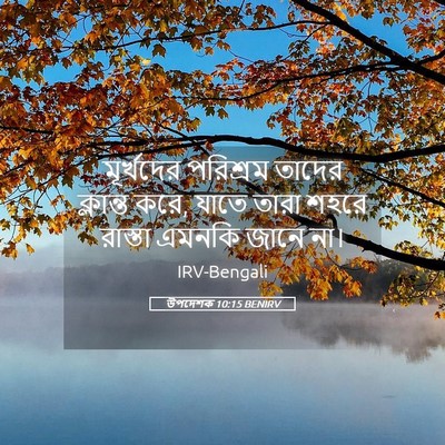 Picture 05 - উপদেশক 10:15 BENIRV - মূর্খদের পরিশ্রম - Bible Verse Picture