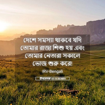 Picture 05 - উপদেশক 10:16 BENIRV - দেশে সমস্যা থাকবে - Bible Verse Picture