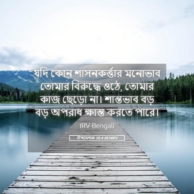 Picture 05 - উপদেশক 10:4 BENIRV - যদি কোন - Bible Verse Picture