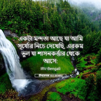 Picture 05 - উপদেশক 10:5 BENIRV - একটা মন্দতা আছে যা - Bible Verse Picture