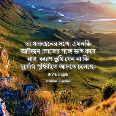 Picture 05 - উপদেশক 11:2 BENIRV - তা সাতজনের সঙ্গে, - Bible Verse Picture