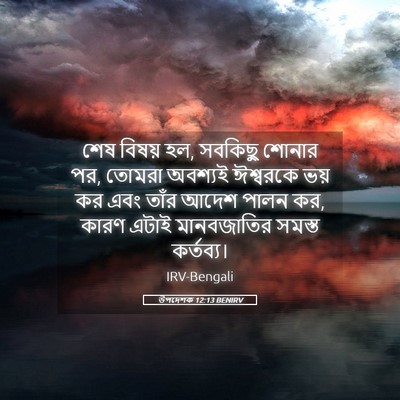 Picture 05 - উপদেশক 12:13 BENIRV - শেষ বিষয় হল, - Bible Verse Picture