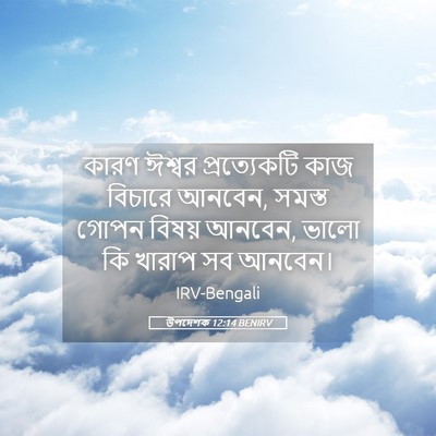 Picture 05 - উপদেশক 12:14 BENIRV - কারণ ঈশ্বর - Bible Verse Picture