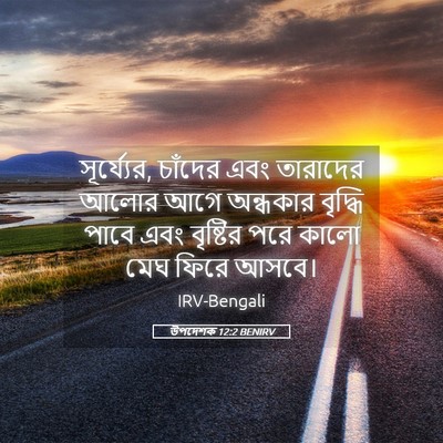 Picture 05 - উপদেশক 12:2 BENIRV - সূর্য্যের, চাঁদের - Bible Verse Picture