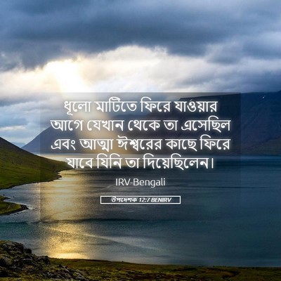 Picture 05 - উপদেশক 12:7 BENIRV - ধূলো মাটিতে ফিরে - Bible Verse Picture