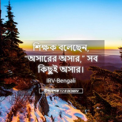 Picture 05 - উপদেশক 12:8 BENIRV - শিক্ষক বলেছেন, - Bible Verse Picture