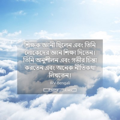 Picture 05 - উপদেশক 12:9 BENIRV - শিক্ষক জ্ঞানী - Bible Verse Picture