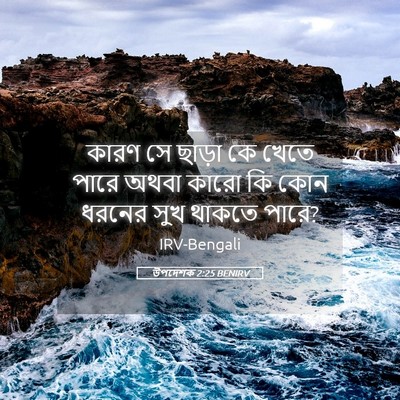 Picture 05 - উপদেশক 2:25 BENIRV - কারণ সে ছাড়া কে - Bible Verse Picture