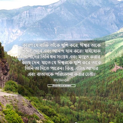 Picture 05 - উপদেশক 2:26 BENIRV - কারণ যে ব্যক্তি - Bible Verse Picture
