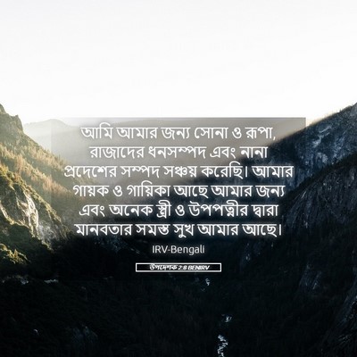 Picture 05 - উপদেশক 2:8 BENIRV - আমি আমার জন্য সোনা - Bible Verse Picture
