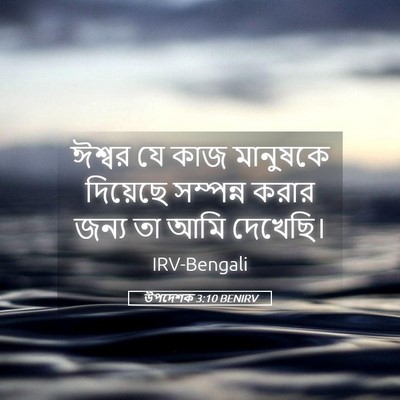 Picture 05 - উপদেশক 3:10 BENIRV - ঈশ্বর যে কাজ - Bible Verse Picture