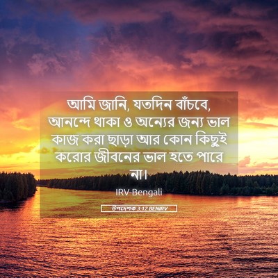 Picture 05 - উপদেশক 3:12 BENIRV - আমি জানি, যতদিন - Bible Verse Picture