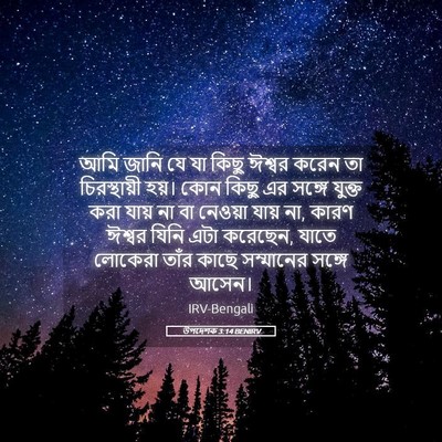 Picture 05 - উপদেশক 3:14 BENIRV - আমি জানি যে যা কিছু - Bible Verse Picture