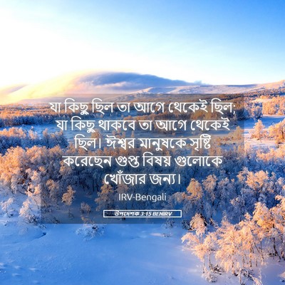 Picture 05 - উপদেশক 3:15 BENIRV - যা কিছু ছিল তা আগে - Bible Verse Picture