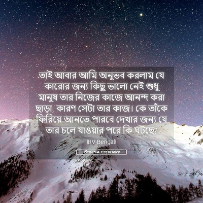 Picture 05 - উপদেশক 3:22 BENIRV - তাই আবার আমি অনুভব - Bible Verse Picture