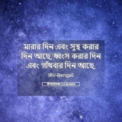 Picture 05 - উপদেশক 3:3 BENIRV - মারার দিন এবং - Bible Verse Picture