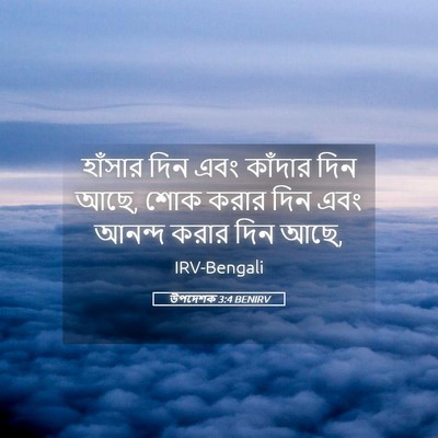 Picture 05 - উপদেশক 3:4 BENIRV - হাঁসার দিন এবং - Bible Verse Picture
