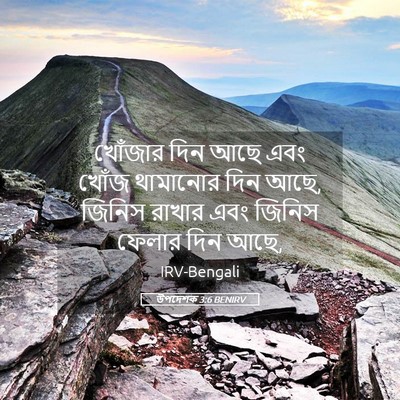 Picture 05 - উপদেশক 3:6 BENIRV - খোঁজার দিন আছে এবং - Bible Verse Picture